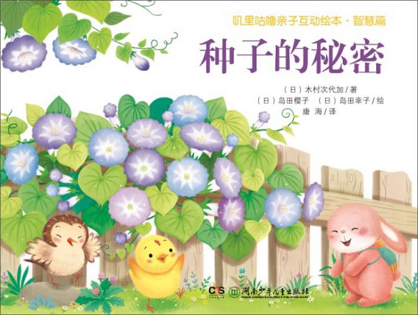 嘰里咕嚕親子互動繪本·智慧篇：種子的秘密