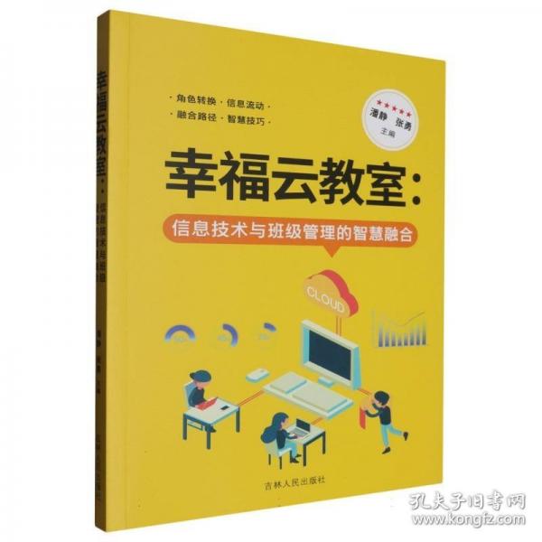幸福云教室:信息技術(shù)與班級管理的智慧融合