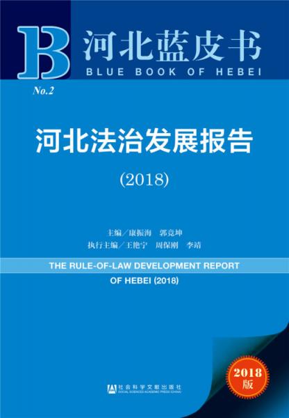 河北蓝皮书：河北法治发展报告（2018）