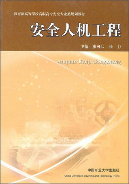教育部高等學(xué)校高職高專安全專業(yè)類規(guī)劃教材：安全人機(jī)工程