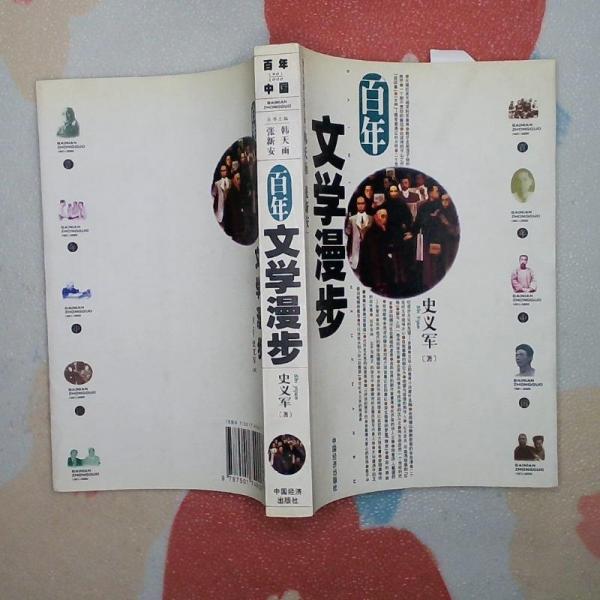 百年文學漫步