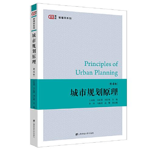 城市规划原理（第四版）