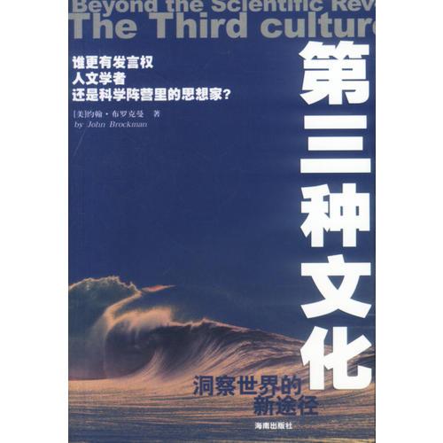 第三种文化：洞察世界的新途径