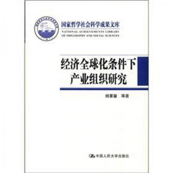 國家哲學(xué)社會科學(xué)成果文庫：經(jīng)濟全球化條件下產(chǎn)業(yè)組織研究