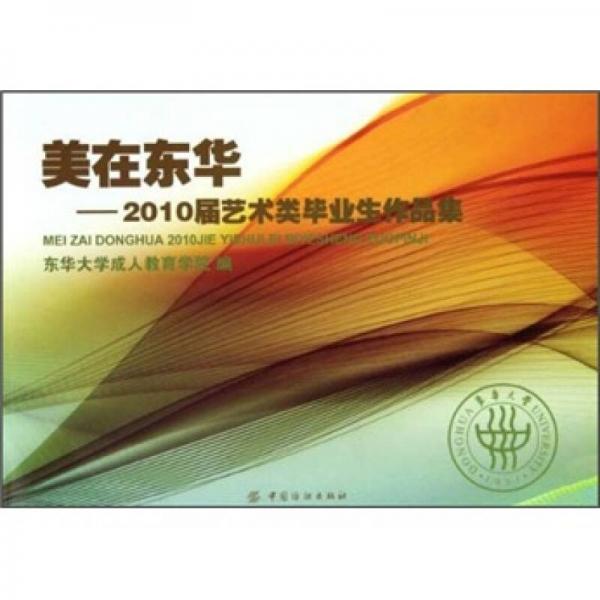 美在東華：2010屆藝術(shù)類畢業(yè)生作品集