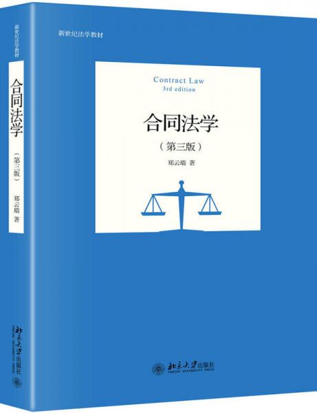 合同法学（第3版）