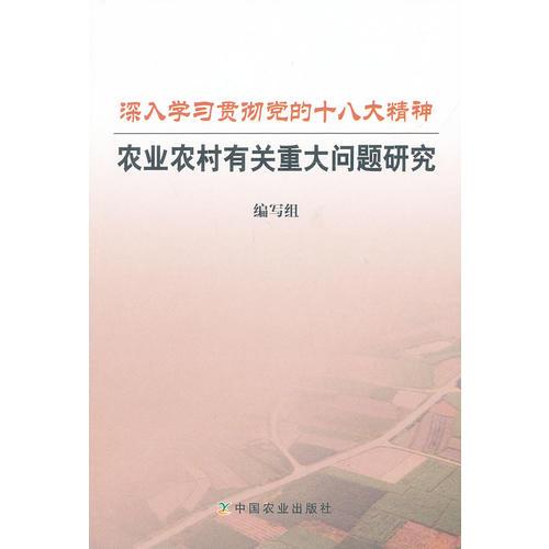 深入學(xué)習貫徹黨的十八大精神 農(nóng)業(yè)農(nóng)村有關(guān)重大問題研究