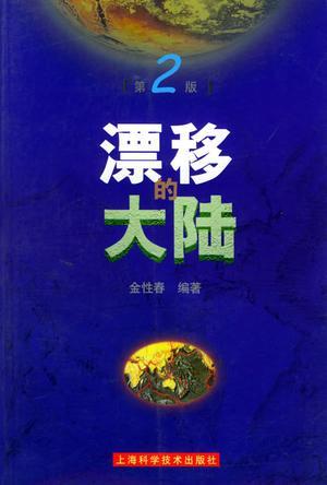漂移的大陸