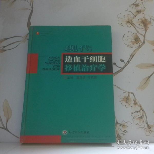 現(xiàn)代造血干細(xì)胞移植治療學(xué)