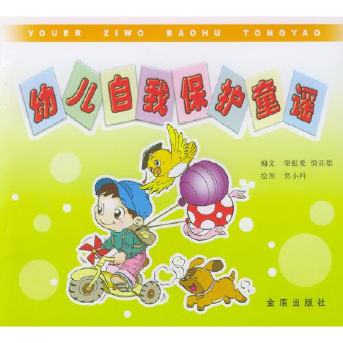幼兒自我保護童謠