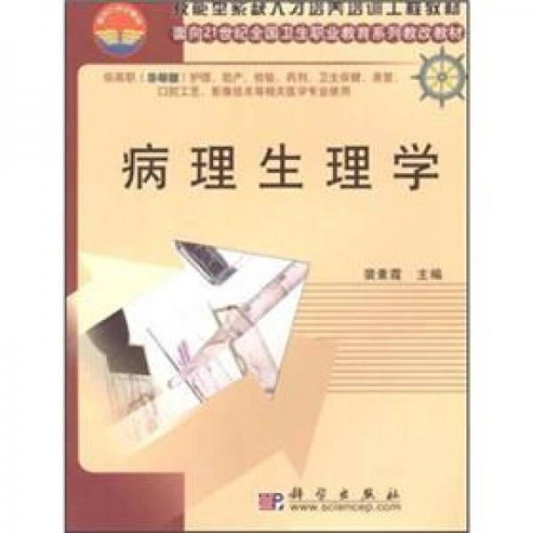 面向21世纪全国卫生职业教育系列教改教材：病理生理学