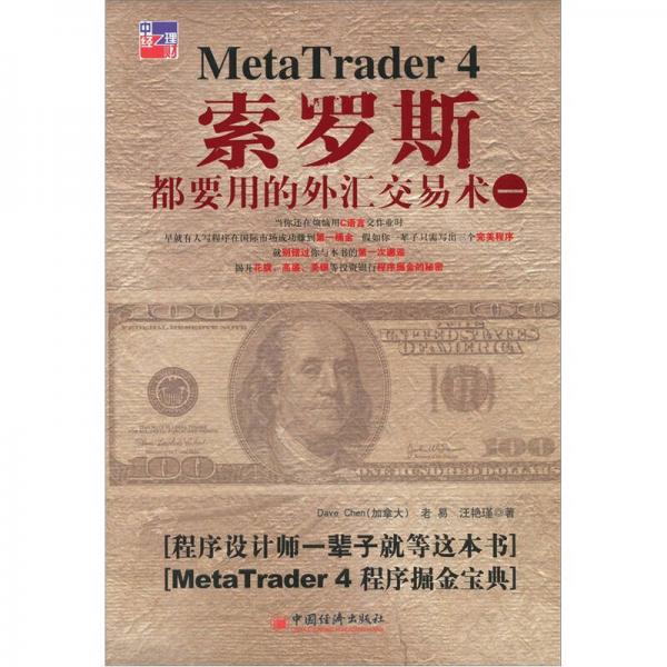 索羅斯都要用的外匯交易術(shù)