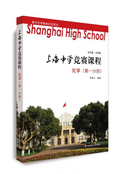 上海中学竞赛课程化学（第一分册）