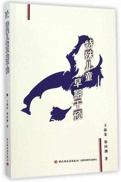 特殊兒童早期干預(yù)