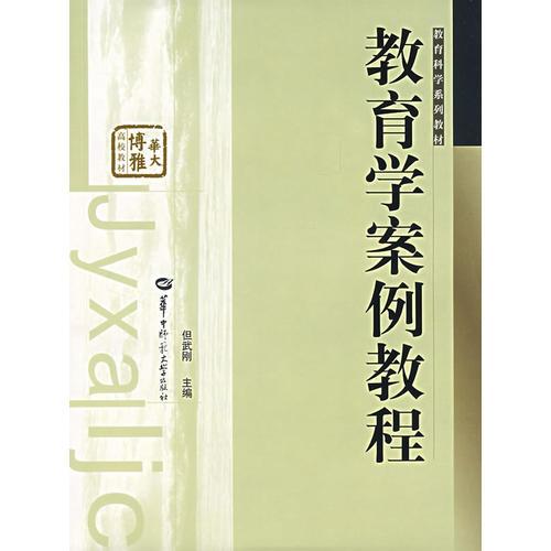 教育學案例教程