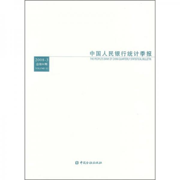 中国人民银行统计季报（2008年第3期）（总第51期）