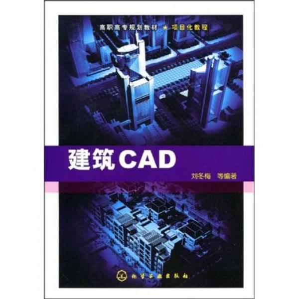 高职高专规划教材：建筑CAD