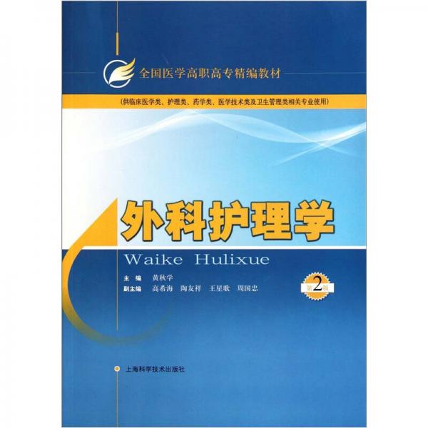 外科護(hù)理學(xué)（第2版）