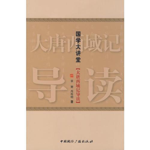 國學(xué)大講堂·大唐西域記導(dǎo)讀