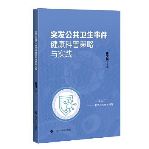 突發(fā)公共衛(wèi)生事件健康科普策略與實踐