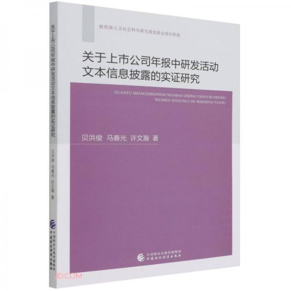 关于上市公司年报中研发活动文本信息披露的实证研究