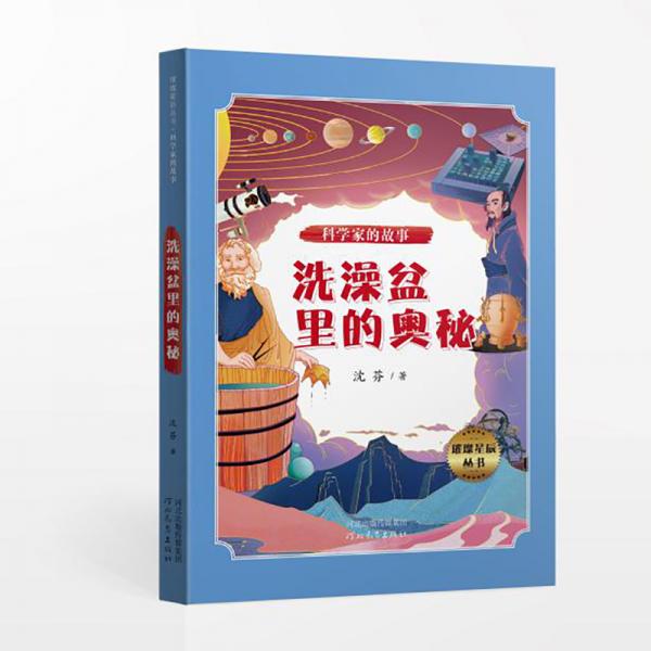 璀璨星辰叢書——科學(xué)家的故事：洗澡盆里的奧秘