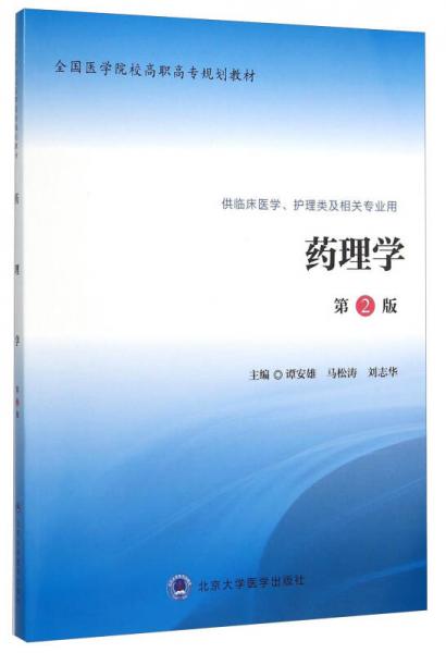 药理学（第2版 供临床医学、护理类及相关专业用）