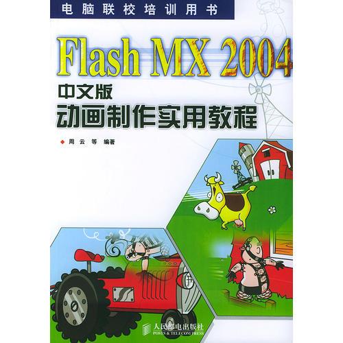 Flash MX 2004中文版动画制作实用教程——电脑联校培训用书