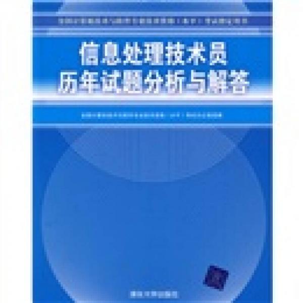 全國(guó)計(jì)算機(jī)技術(shù)與軟件專(zhuān)業(yè)技術(shù)資格（水平）考試指定用書(shū)：信息處理技術(shù)員歷年試題分析與解答