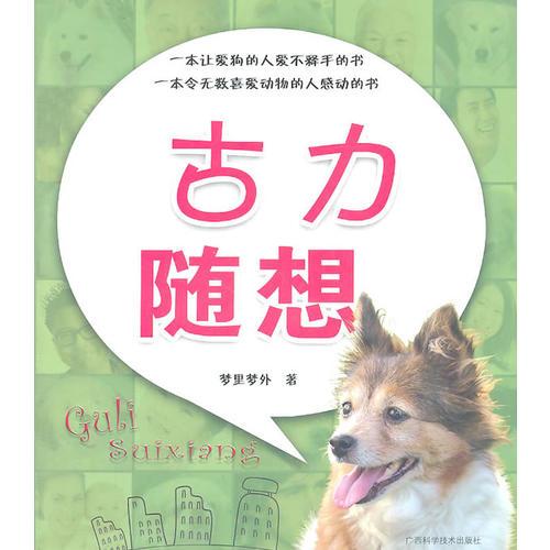 古力隨想