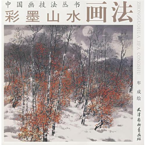 中國(guó)畫(huà)技法叢書(shū)：彩墨山水畫(huà)法