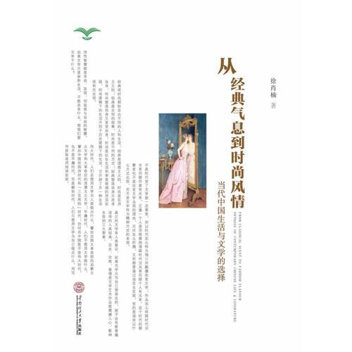 從經(jīng)典氣息到時尚風(fēng)情：當(dāng)代中國生活與文學(xué)的選擇