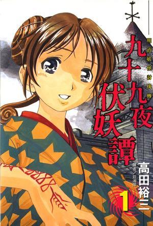 九十九夜伏妖谭(01)