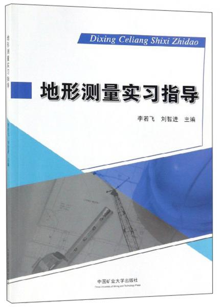 地形测量实习指导