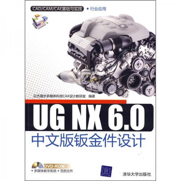 CAD/CAM/CAE基础与实践·行业应用：UG NX 6.0中文版钣金件设计