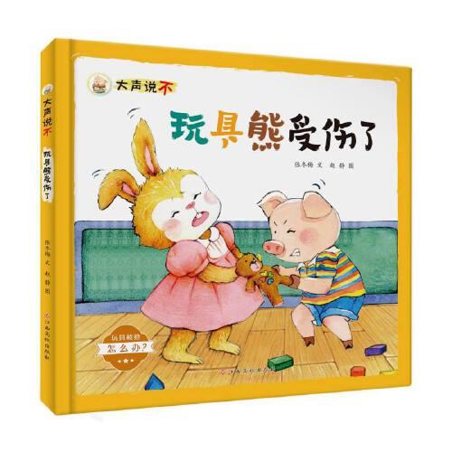 大聲說不——玩具熊受傷了