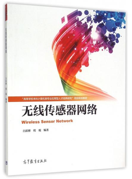 無(wú)線傳感器網(wǎng)絡(luò)