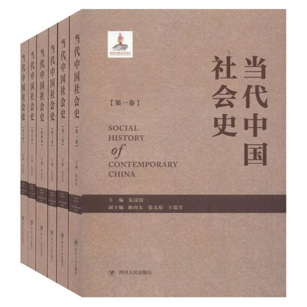 当代中国社会史（套装全六卷）