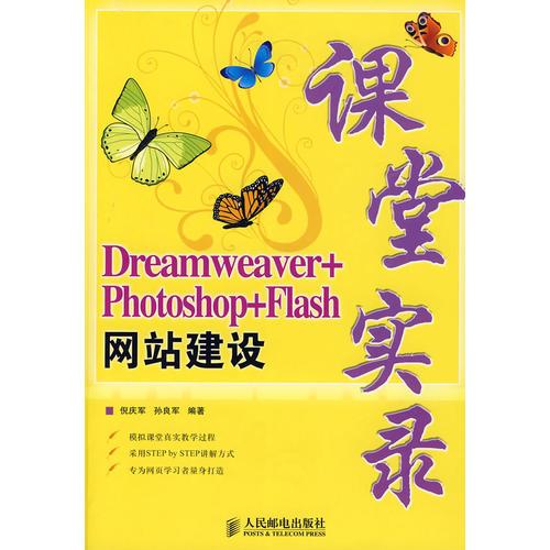 Dreamweaver+Photoshop+Flash网站建设课堂实录