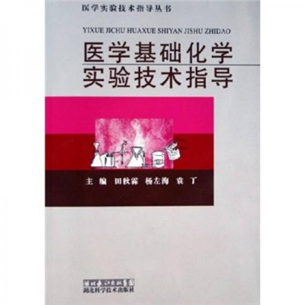 醫(yī)學(xué)基礎(chǔ)化學(xué)實(shí)驗(yàn)技術(shù)指導(dǎo)