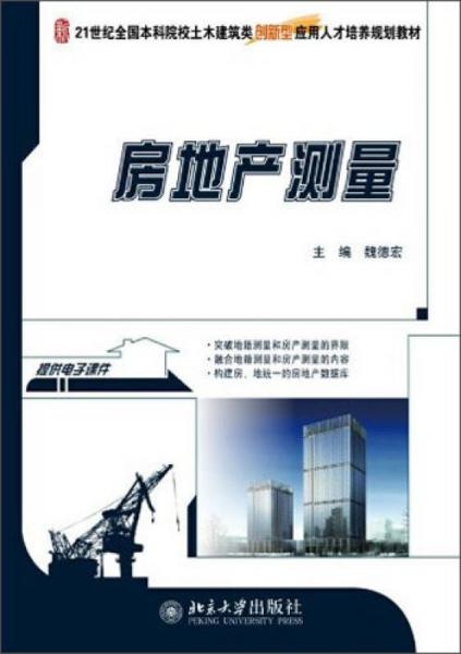 房地產(chǎn)測量/21世紀(jì)全國本科院校土木建筑類創(chuàng)新型應(yīng)用人才培養(yǎng)規(guī)劃教材