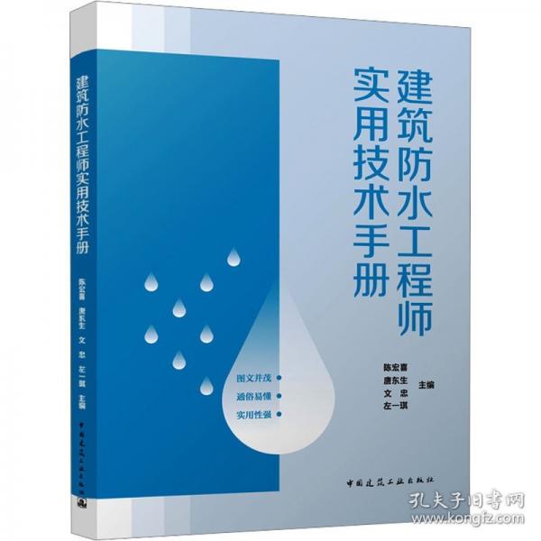 建筑防水工程師實用技術(shù)手冊