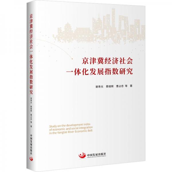 京津冀經(jīng)濟社會一體化發(fā)展指數(shù)研究