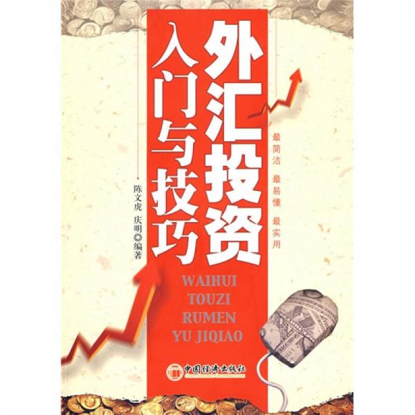 外汇投资入门与技巧