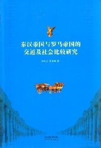 秦汉帝国与罗马帝国的交通及社会比较研究