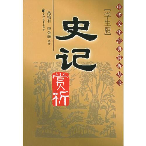 史記賞析（學生版）