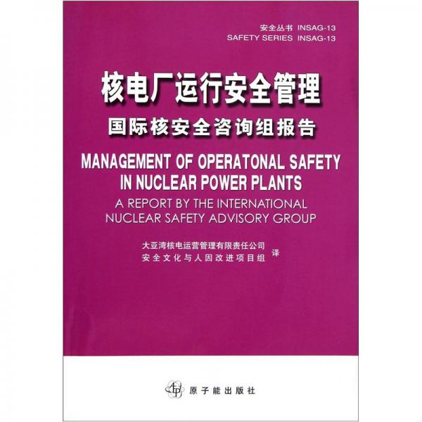核電廠運行安全管理:國際核安全咨詢組報告:a report by the international nuclear safety advisory group:[中英文本]