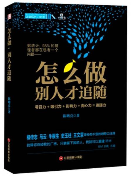 怎么做，別人才追隨