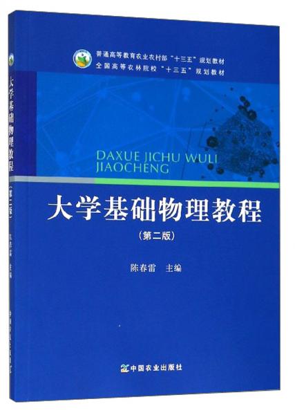 大學(xué)基礎(chǔ)物理教程