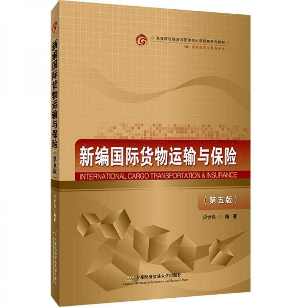 新編國際貨物運輸與保險（第五版）